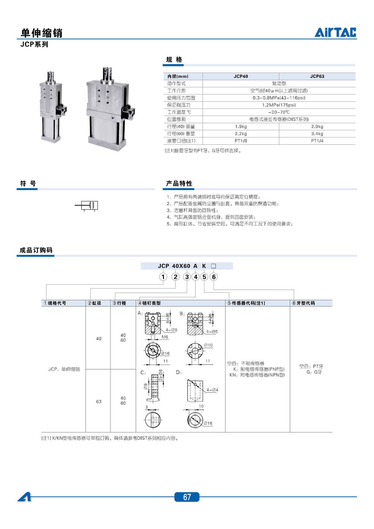 JCP系列单伸缩销